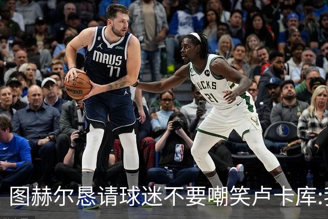图赫尔恳请球迷不要嘲笑卢卡库:我们一定要保护他