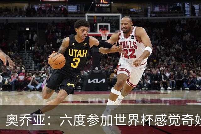 奥乔亚：六度参加世界杯感觉奇妙，自豪能与梅罗共襄盛举