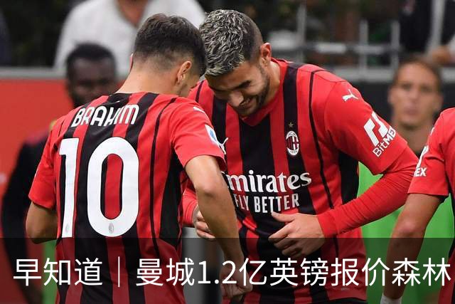 早知道｜曼城1.2亿英镑报价森林中场安德森