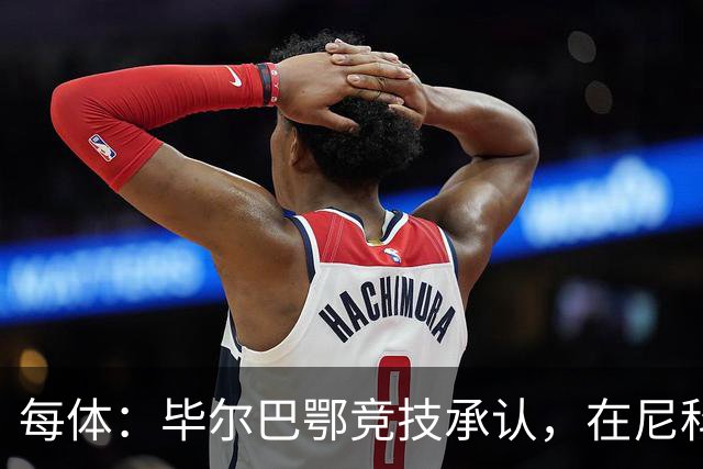 每体：毕尔巴鄂竞技承认，在尼科·威廉姆斯的治疗方案上犯了错误