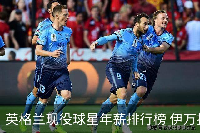 英格兰现役球星年薪排行榜 伊万托尼居首凯恩第二