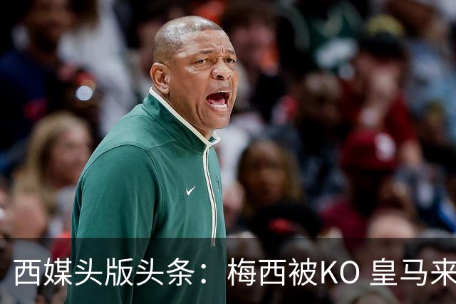 西媒头版头条：梅西被KO 皇马来自另一个世界
