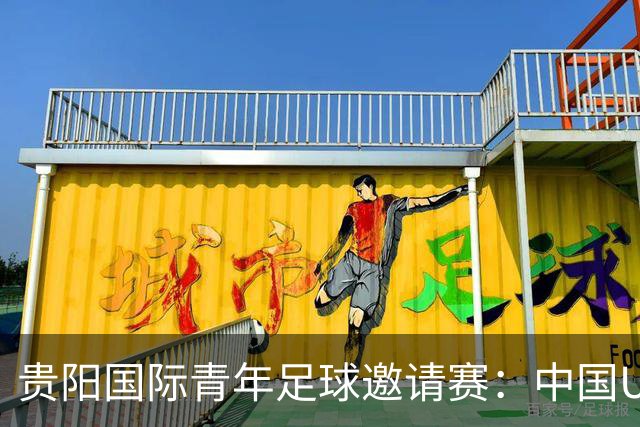 贵阳国际青年足球邀请赛：中国U23男足大胜塔吉克斯坦U23男足