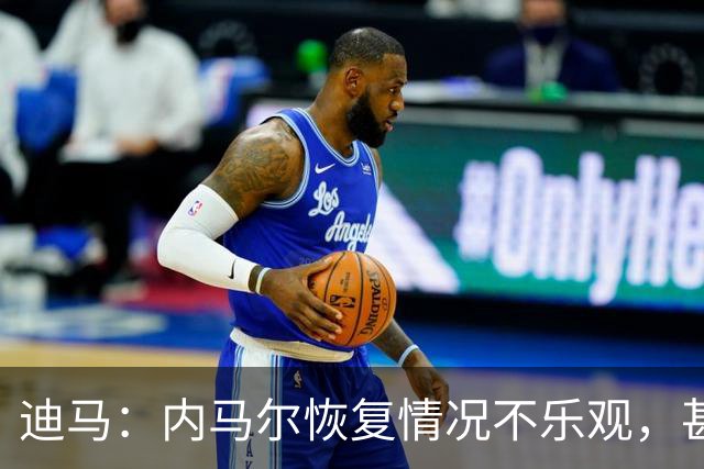 迪马：内马尔恢复情况不乐观，甚至可能错过整个世界杯小组赛
