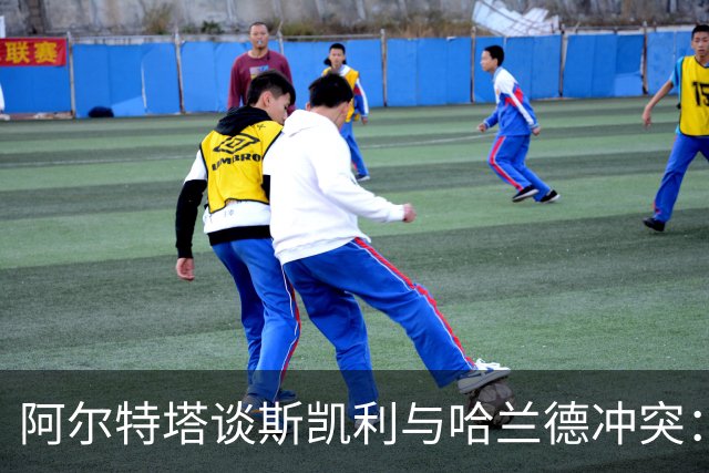 阿尔特塔谈斯凯利与哈兰德冲突：他是竞争者