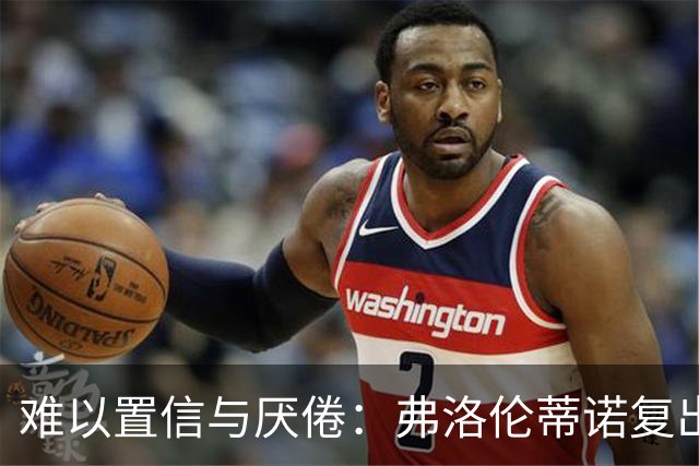 难以置信与厌倦：弗洛伦蒂诺复出与穆里尼奥回归，对巴塞罗那与西甲意味着什么