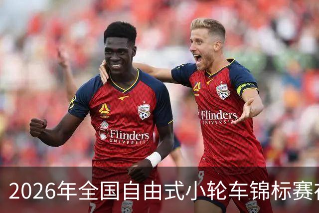 2026年全国自由式小轮车锦标赛在深圳举行