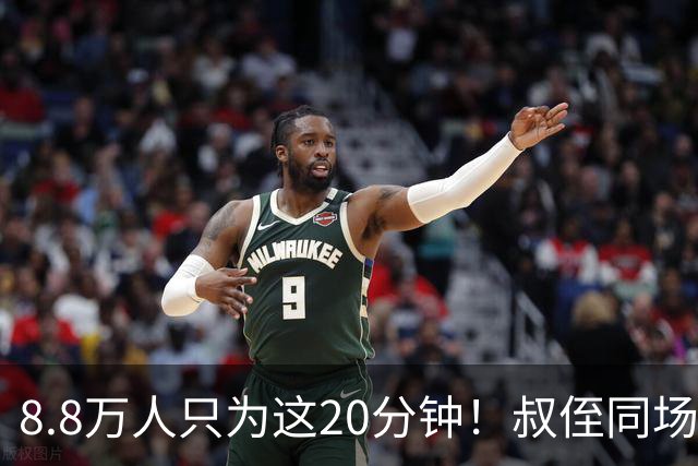 8.8万人只为这20分钟！叔侄同场梅西直言享受世界杯