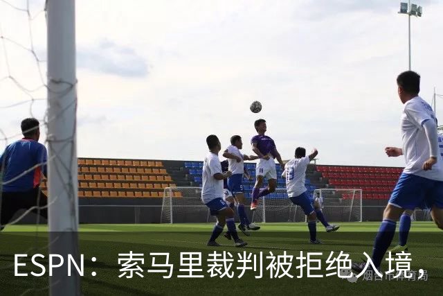 ESPN：索马里裁判被拒绝入境，是因为被怀疑与疑似恐怖分子有关联